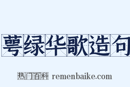萼绿华歌造句是什么意思的图片